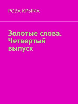 cover image of Золотые слова. Четвертый выпуск